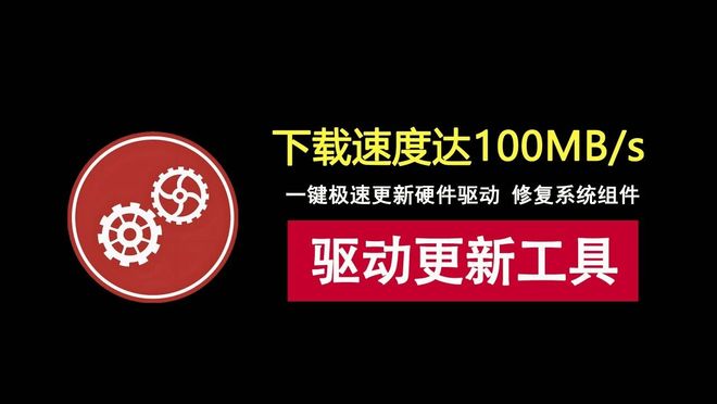 图片[1]-驱动精灵不限速版：驱动下载速度达100MB/s，几分钟即可完成所有硬件更新！-科技乐小天