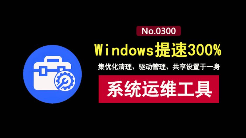 系统运维工具便携版：集优化清理、驱动管理、共享设置于一身，一键优化windows系统！-科技乐小天