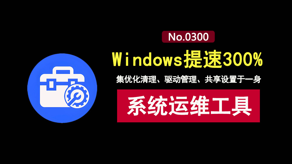 系统运维工具便携版:集优化清理、驱动管理、共享设置于一身,一键优化windows系统!-科技乐小天