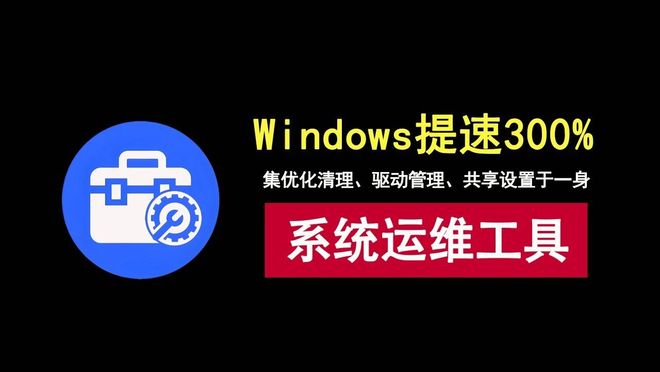 图片[1]-系统运维工具便携版：集优化清理、驱动管理、共享设置于一身，一键优化windows系统！-科技乐小天