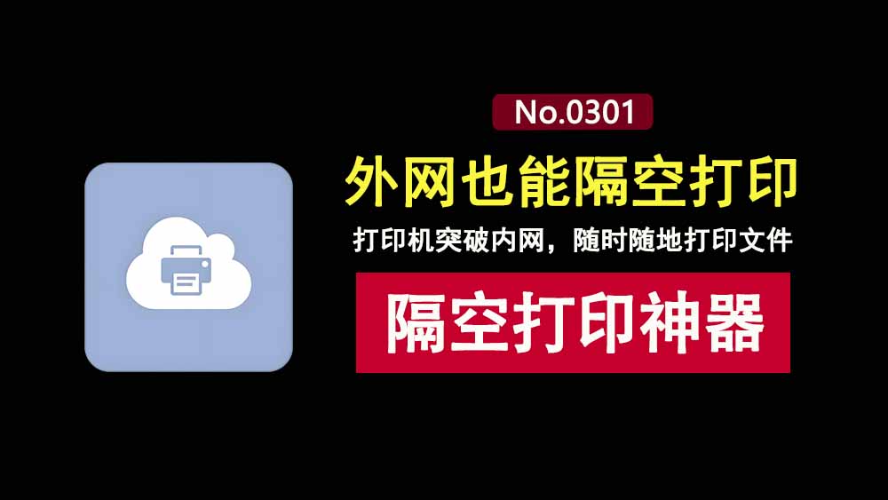 隔空打印工具onePrinter:突破打印机局域网限制,即便在外网也能一键打印!-科技乐小天