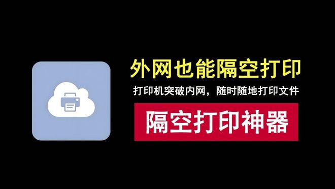 图片[1]-隔空打印工具onePrinter：突破打印机局域网限制，即便在外网也能一键打印！-科技乐小天