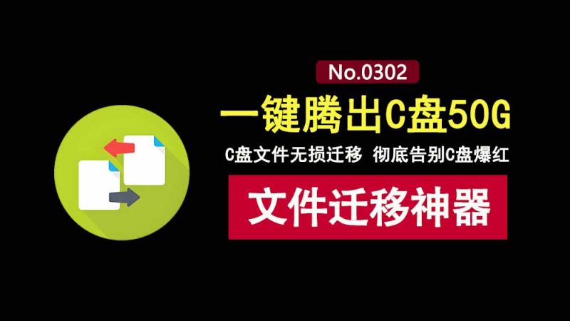 无损迁移工具viap：无损迁移C盘应用，彻底告别C盘爆红！-科技乐小天