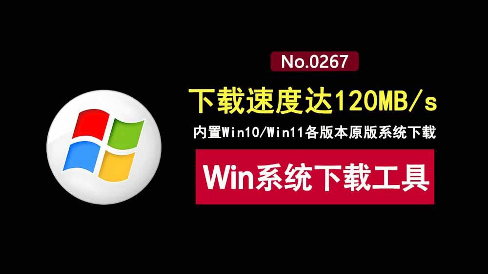 Windows原版系统下载工具:内置Windows各版本原版系统,下载速度达120MB/s!-科技乐小天