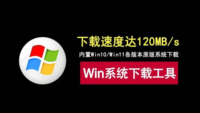 图片[1]-Windows原版系统下载工具：内置Windows各版本原版系统，下载速度达120MB/s！-科技乐小天