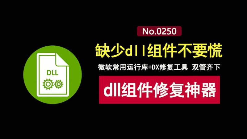 微软常用运行库+DirectX修复工具，一键修复dll组件！-科技乐小天