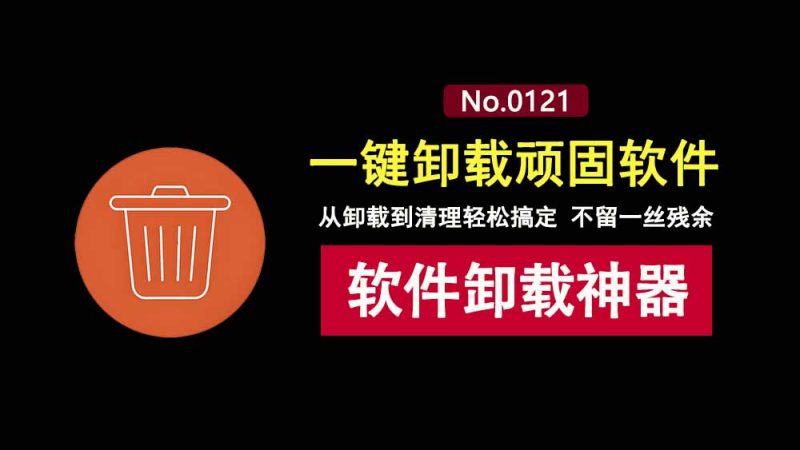 Revo Uninstaller Pro便携版：一款顽固软件卸载神器，从卸载到清理，不留残余！-科技乐小天