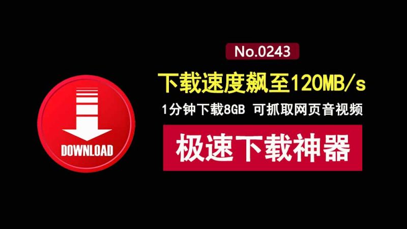 Internet Download Manager绿色版:下载速度达120MB/s,下载8GB文件仅需1分钟!-科技乐小天
