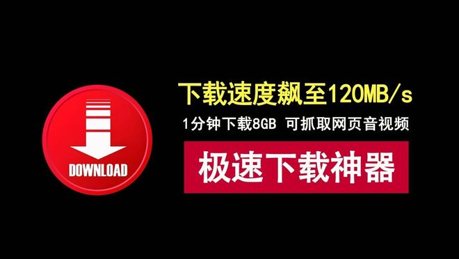 图片[1]-Internet Download Manager绿色版：下载速度达120MB/s，下载8GB文件仅需1分钟！-科技乐小天