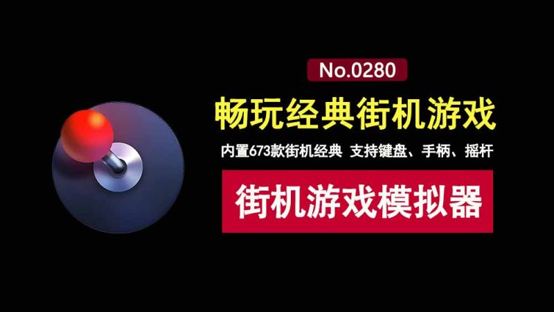 Winkawaks街机游戏模拟器:整合673款经典街机游戏,可使用键盘、摇杆、手柄多种外设!-科技乐小天