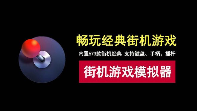图片[1]-Winkawaks街机游戏模拟器：整合673款经典街机游戏，可使用键盘、摇杆、手柄多种外设！-科技乐小天