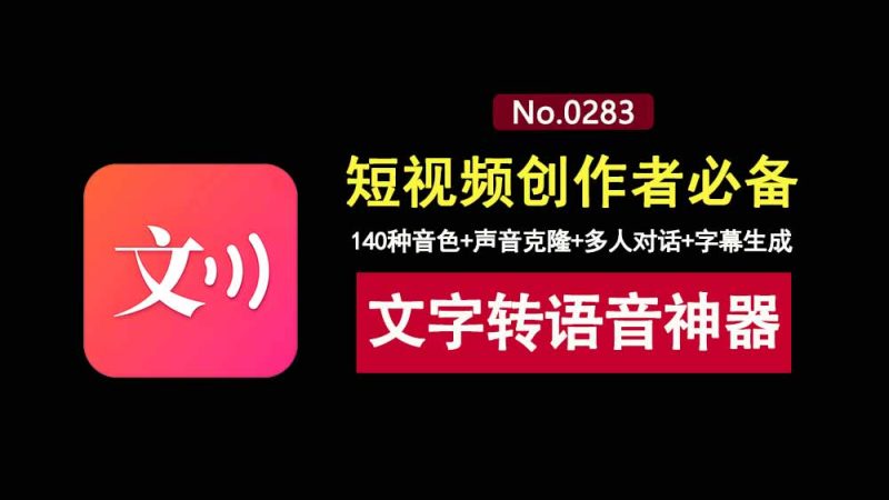浮云梦AI配音工具:内置140种音色,支持声音克隆,一键文字转语音!-科技乐小天