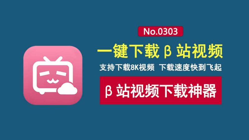 BiliDownloader直装版:一款B站视频下载工具,支持8K分辨率超清视频下载!-科技乐小天