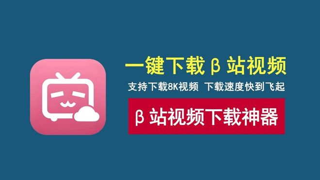 图片[1]-BiliDownloader直装版：一款B站视频下载工具，支持8K分辨率超清视频下载！-科技乐小天