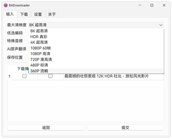图片[4]-BiliDownloader直装版：一款B站视频下载工具，支持8K分辨率超清视频下载！-科技乐小天