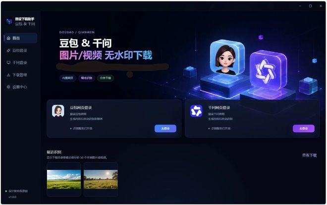 图片[2]-微设下载助手：可一键下载原始无水印AI素材，内置豆包和千问！-科技乐小天