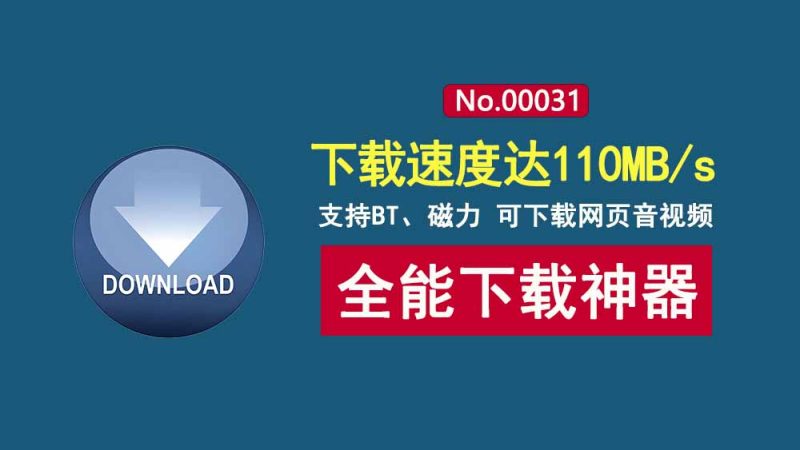 Free Download Manager直装版:下载速度达110MB/s!可下磁力和BT,支持抓取网页音视频!-科技乐小天