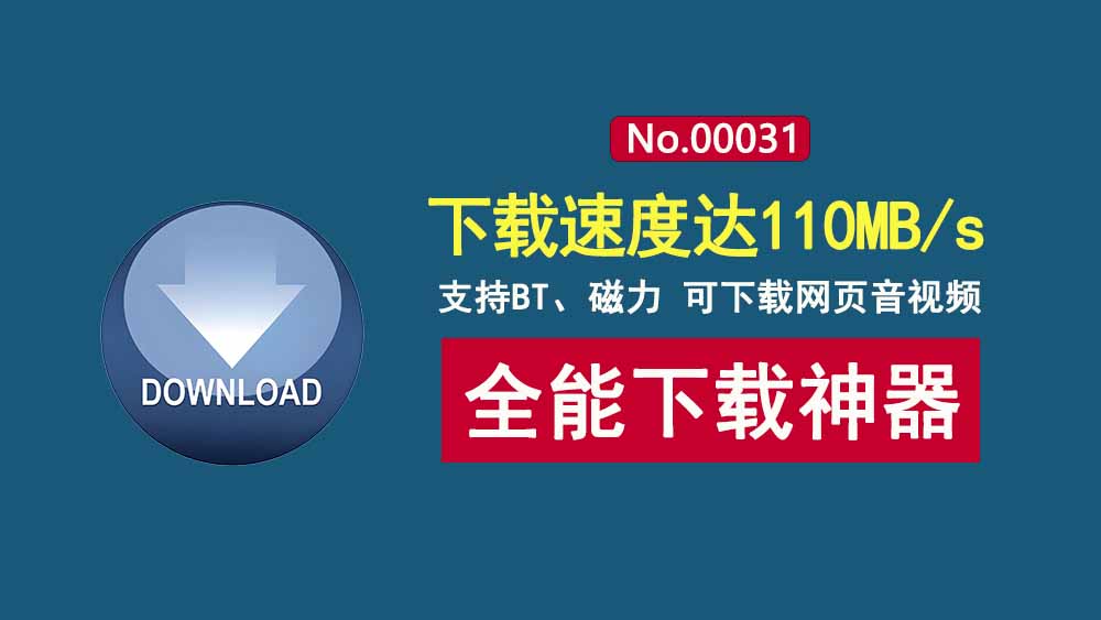 Free Download Manager直装版:下载速度达110MB/s!可下磁力和BT,支持抓取网页音视频!-科技乐小天