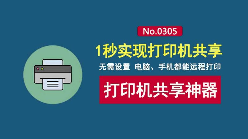 打印机共享工具:1秒搭建局域网打印机共享,电脑、手机都能直接使用!-科技乐小天