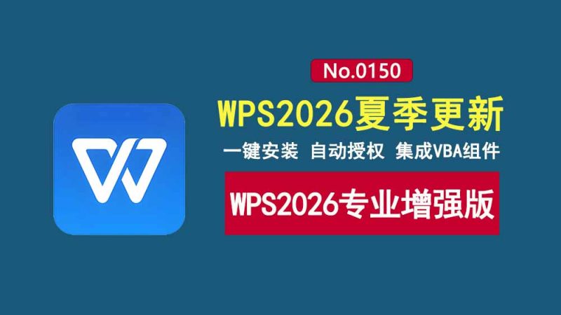 WPS2026专业增强版：集成VBA组件，一键安装，永久激活！-科技乐小天