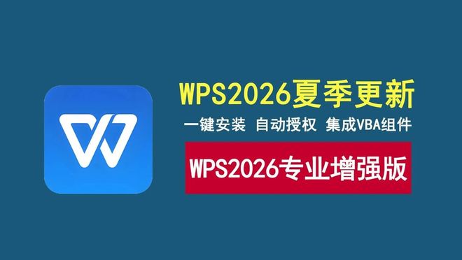 图片[1]-WPS2026专业增强版：集成VBA组件，一键安装，永久激活！-科技乐小天