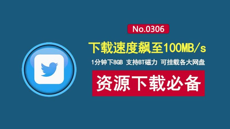 迅雷17重构版：下载速度达100MB/s，支持BT磁力，可挂载各大主流网盘！-科技乐小天