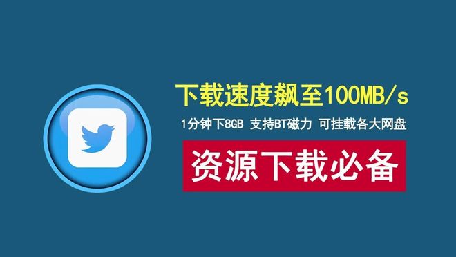 图片[1]-迅雷17重构版：下载速度达100MB/s，支持BT磁力，可挂载各大主流网盘！-科技乐小天