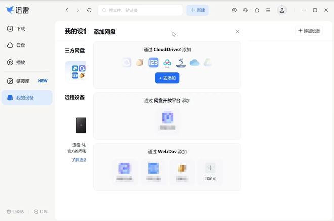 图片[8]-迅雷17重构版：下载速度达100MB/s，支持BT磁力，可挂载各大主流网盘！-科技乐小天