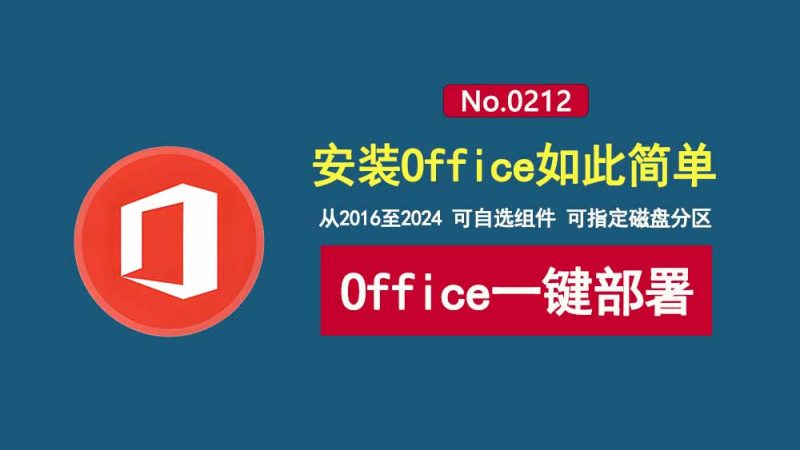 Office部署工具Mocreak：内置Office2016-2024，可自定义组件、指定安装位置、并永久激活！-科技乐小天