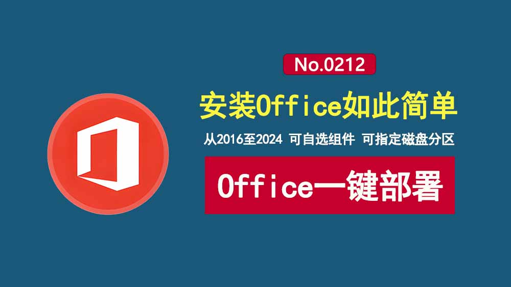 Office部署工具Mocreak:内置Office2016-2024,可自定义组件、指定安装位置、并永久激活!-科技乐小天