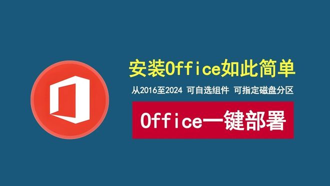 图片[1]-Office部署工具Mocreak：内置Office2016-2024，可自定义组件、指定安装位置、并永久激活！-科技乐小天