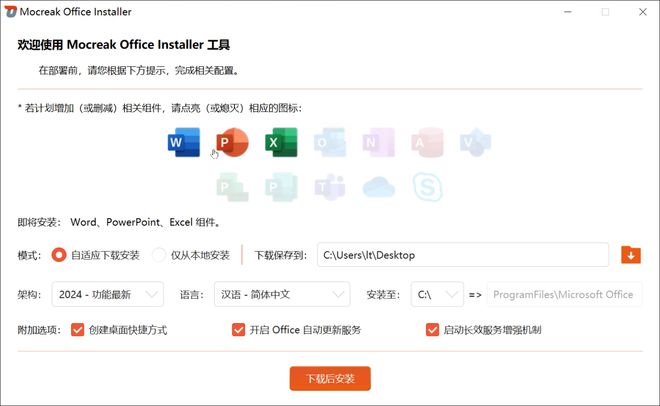 图片[2]-Office部署工具Mocreak：内置Office2016-2024，可自定义组件、指定安装位置、并永久激活！-科技乐小天