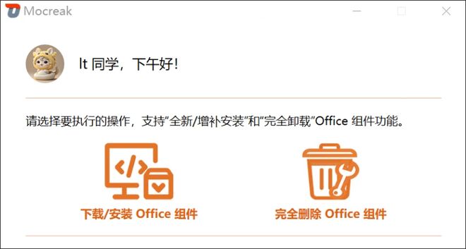 图片[3]-Office部署工具Mocreak：内置Office2016-2024，可自定义组件、指定安装位置、并永久激活！-科技乐小天