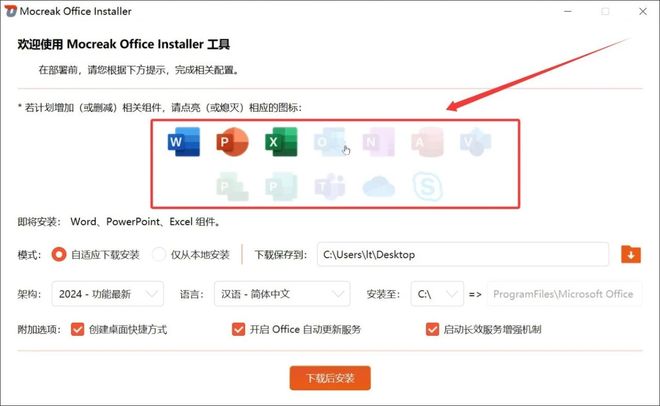 图片[5]-Office部署工具Mocreak：内置Office2016-2024，可自定义组件、指定安装位置、并永久激活！-科技乐小天