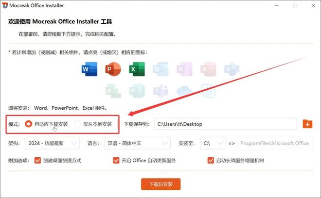 图片[6]-Office部署工具Mocreak：内置Office2016-2024，可自定义组件、指定安装位置、并永久激活！-科技乐小天