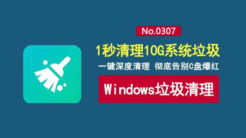 FluentCleaner便携版：开源的Windows深度清理工具，1秒清理10G垃圾！-科技乐小天