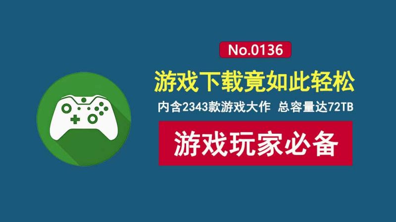 游戏下载工具pcstory：内置2343款游戏大作，容量达72TB，游戏玩家的必备神器！-科技乐小天