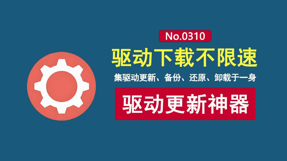 360驱动大师绿色版：驱动下载不限速，支持驱动备份、还原和卸载！-科技乐小天
