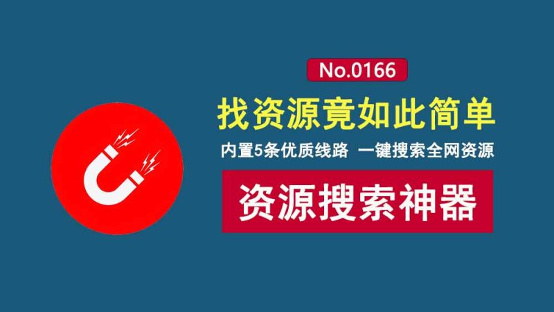 万磁搜索便携版：内置5条优质搜索线路，轻松搜索全网资源！-科技乐小天