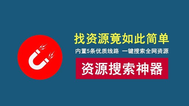 图片[1]-万磁搜索便携版：内置5条优质搜索线路，轻松搜索全网资源！-科技乐小天