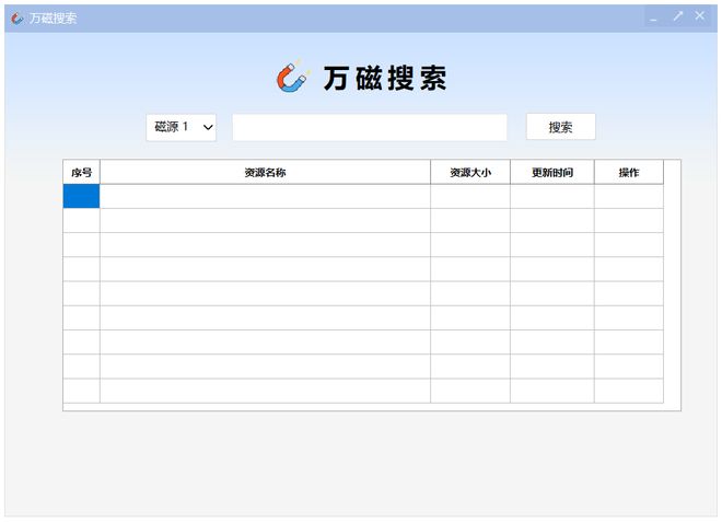 图片[2]-万磁搜索便携版：内置5条优质搜索线路，轻松搜索全网资源！-科技乐小天