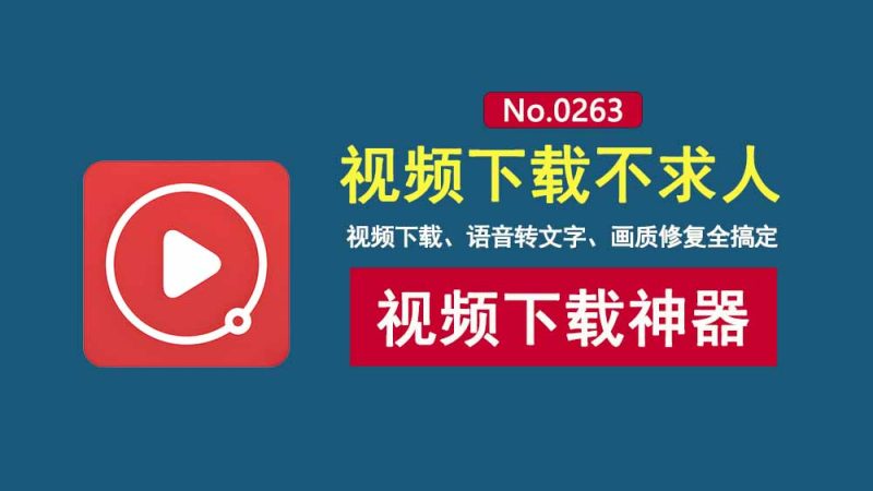 视频下载工具DataTool：支持各大主流视频平台，一键把视频搬回家！-科技乐小天