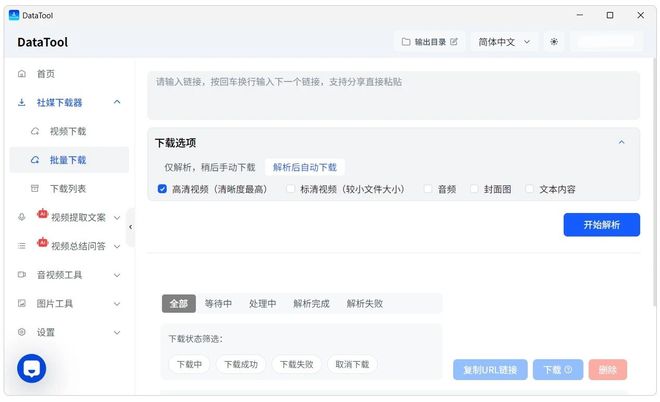 图片[9]-视频下载工具DataTool：支持各大主流视频平台，一键把视频搬回家！-科技乐小天