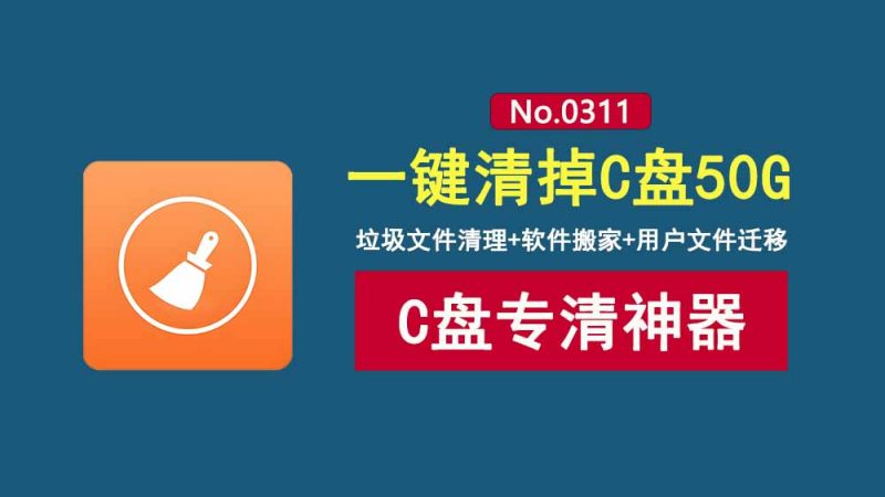 WindowsCleaner便携版：一款C盘专清工具，垃圾清理+软件迁移，一键腾出C盘50G！-科技乐小天