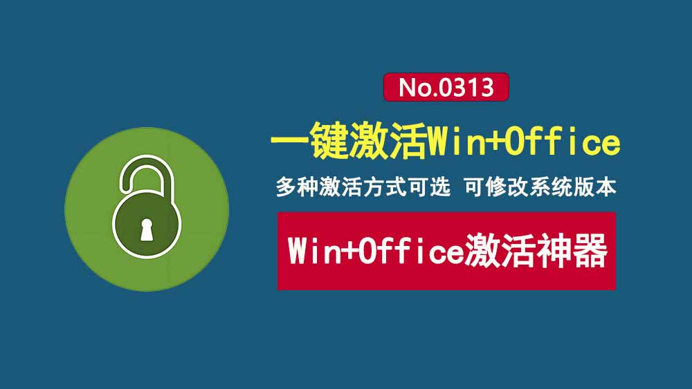 激活工具MASGUI:支持Windows和Office一键激活,多种激活方式可选,可离线使用!-科技乐小天