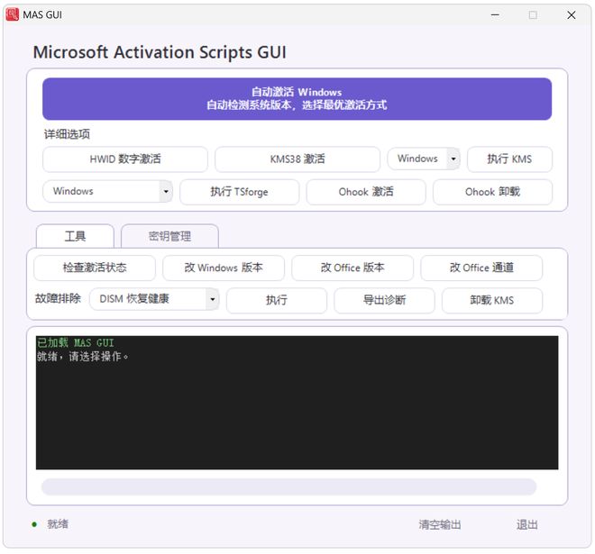 图片[2]-激活工具MASGUI：支持Windows和Office一键激活，多种激活方式可选，可离线使用！-科技乐小天