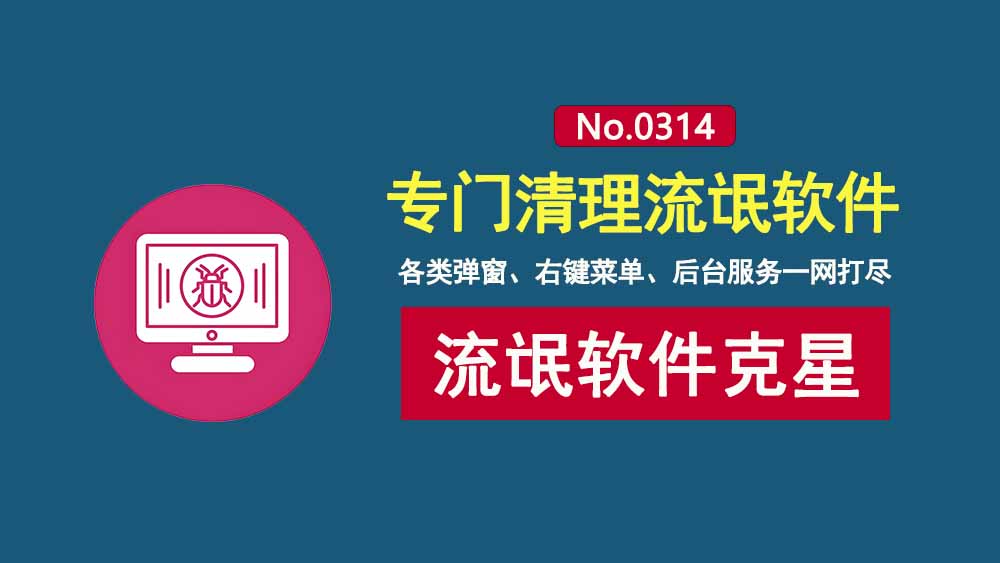 流氓软件克星：开源免费，一键清理各种顽固流氓软件！-科技乐小天