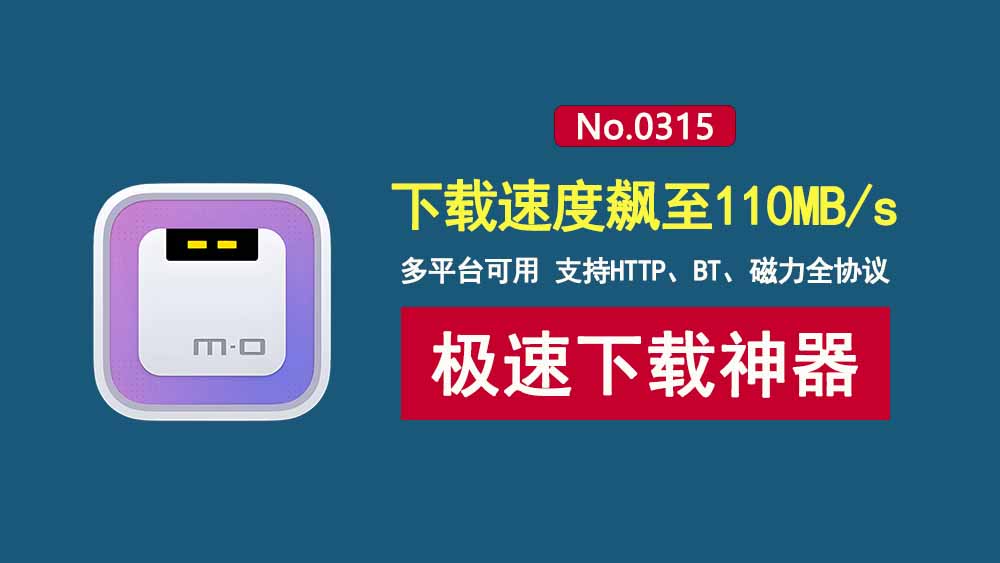 极速下载工具Motrix：支持BT、磁力、HTTP全协议，下载速度可达110MB/s！-科技乐小天
