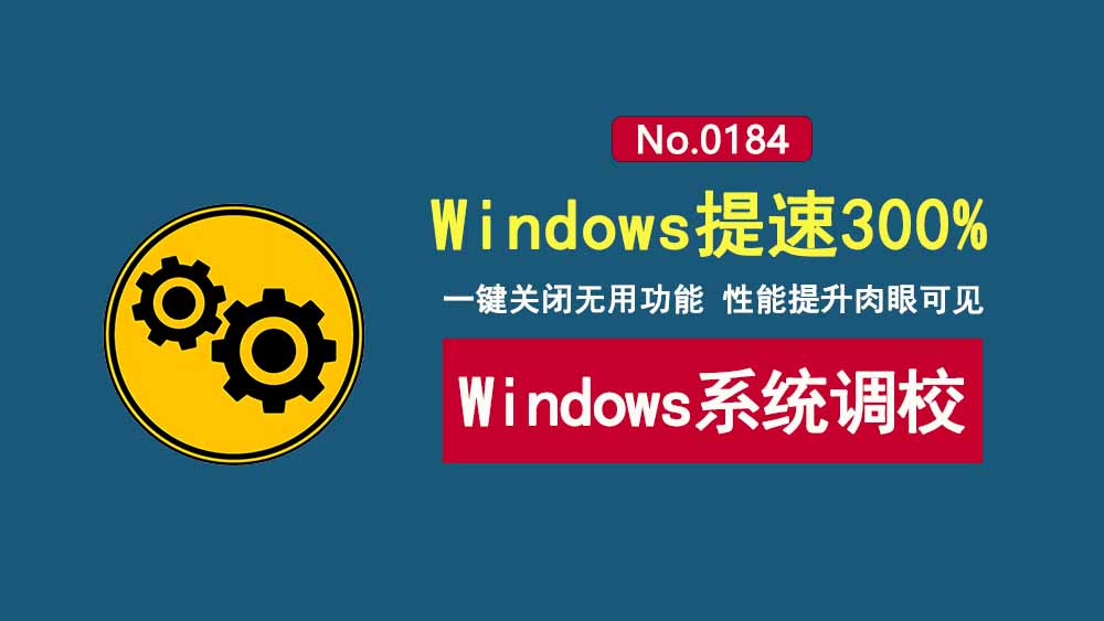 Windows系统调校工具:一键调校Windows设置,让老电脑流畅到飞起!-科技乐小天