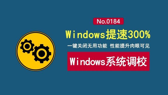 图片[1]-Windows系统调校工具：一键调校Windows设置，让老电脑流畅到飞起！-科技乐小天